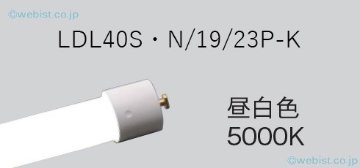 安心のメーカー保証【インボイス対応店】LDL40SN1923PK （LDL40S・N/19/23P-K） パナソニック ランプ類 LED直管形 LED  Ｎ区分の画像