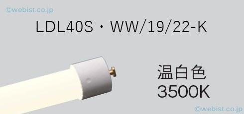 安心のメーカー保証【インボイス対応店】LDL40SWW1922K （LDL40S・WW/19/22-K） パナソニック ランプ類 LED直管形 LED  Ｎ区分の画像