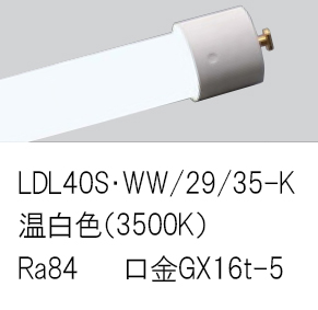 安心のメーカー保証【インボイス対応店】LDL40SWW2935K （LDL40S・WW/29/35-K） パナソニック ランプ類 LED直管形 LED  Ｎ区分の画像