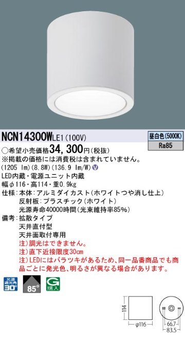 安心のメーカー保証【インボイス対応店】NCN14300WLE1 パナソニック シーリングライト 小型 LED  Ｎ区分の画像