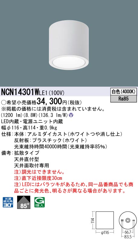 安心のメーカー保証【インボイス対応店】NCN14301WLE1 パナソニック シーリングライト 小型 LED  Ｎ区分の画像