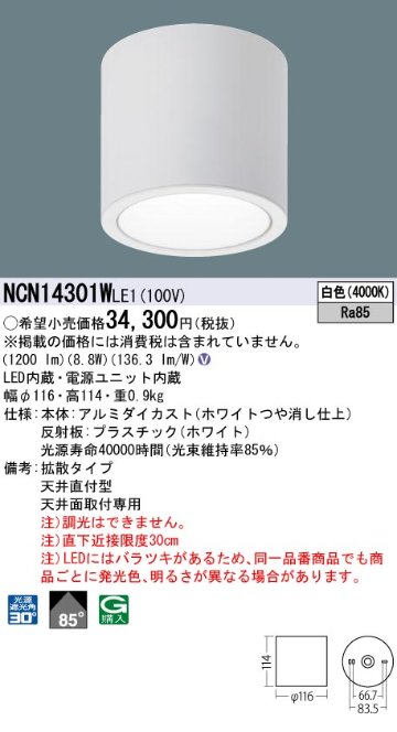 安心のメーカー保証【インボイス対応店】NCN14301WLE1 パナソニック シーリングライト 小型 LED  Ｎ区分の画像