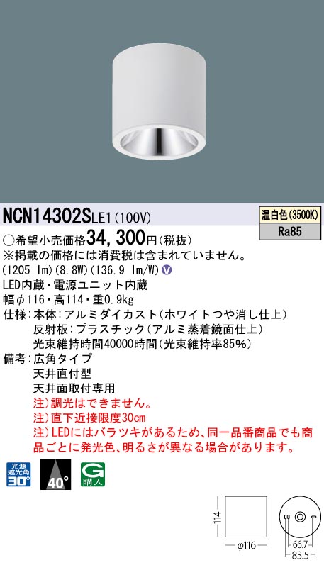 安心のメーカー保証【インボイス対応店】NCN14302SLE1 パナソニック シーリングライト 小型 LED  Ｎ区分の画像