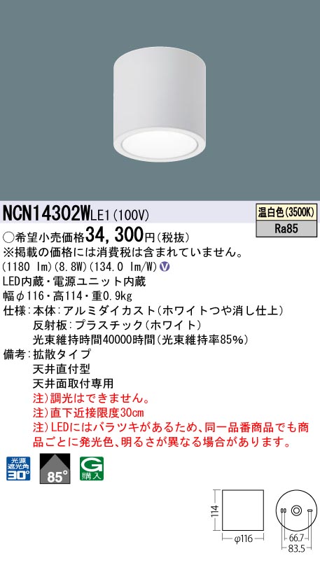 安心のメーカー保証【インボイス対応店】NCN14302WLE1 パナソニック シーリングライト 小型 LED  Ｎ区分の画像