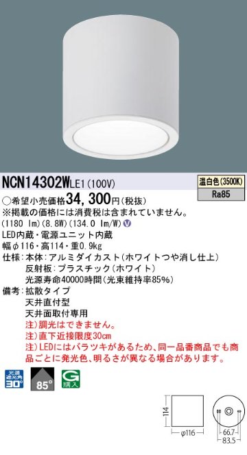 安心のメーカー保証【インボイス対応店】NCN14302WLE1 パナソニック シーリングライト 小型 LED  Ｎ区分の画像