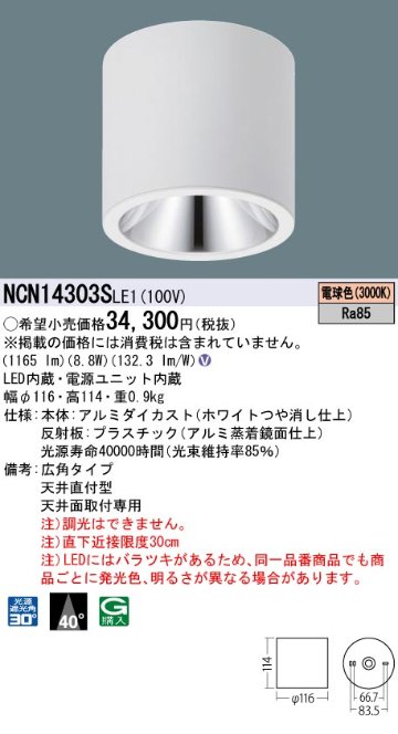 安心のメーカー保証【インボイス対応店】NCN14303SLE1 パナソニック シーリングライト 小型 LED  Ｎ区分の画像