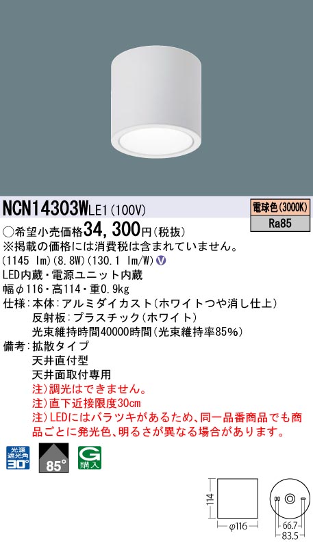 安心のメーカー保証【インボイス対応店】NCN14303WLE1 パナソニック シーリングライト 小型 LED  Ｎ区分の画像