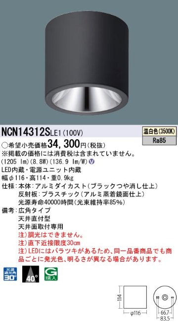 安心のメーカー保証【インボイス対応店】NCN14312SLE1 パナソニック シーリングライト 小型 LED  Ｎ区分の画像