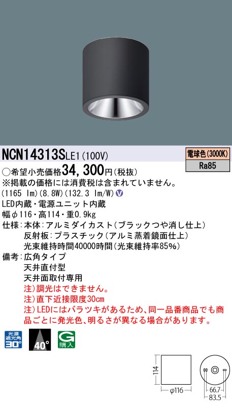 安心のメーカー保証【インボイス対応店】NCN14313SLE1 パナソニック シーリングライト 小型 LED  Ｎ区分の画像