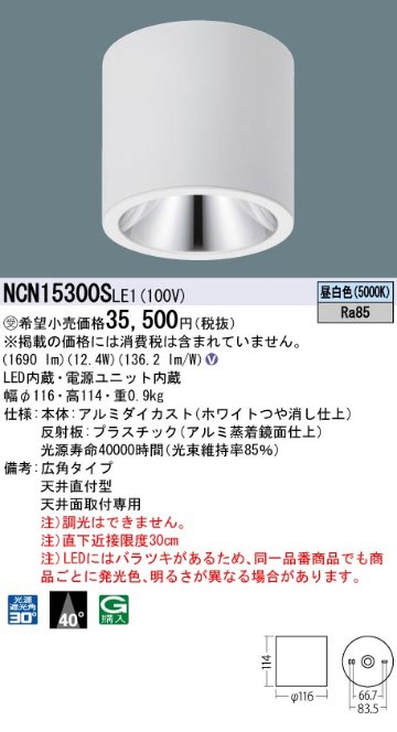 安心のメーカー保証【インボイス対応店】NCN15300SLE1 パナソニック シーリングライト 小型 LED  受注生産品  Ｎ区分の画像