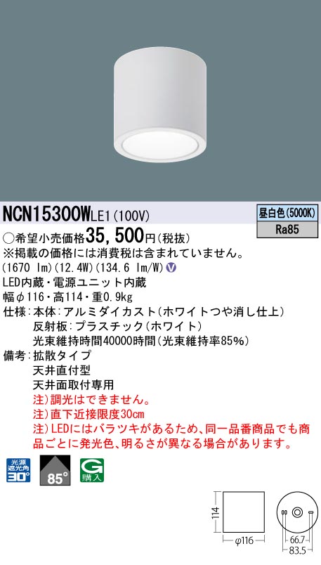 安心のメーカー保証【インボイス対応店】NCN15300WLE1 パナソニック シーリングライト 小型 LED  Ｎ区分の画像