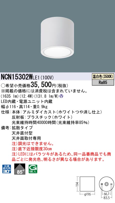 安心のメーカー保証【インボイス対応店】NCN15302WLE1 パナソニック シーリングライト 小型 LED  Ｎ区分の画像