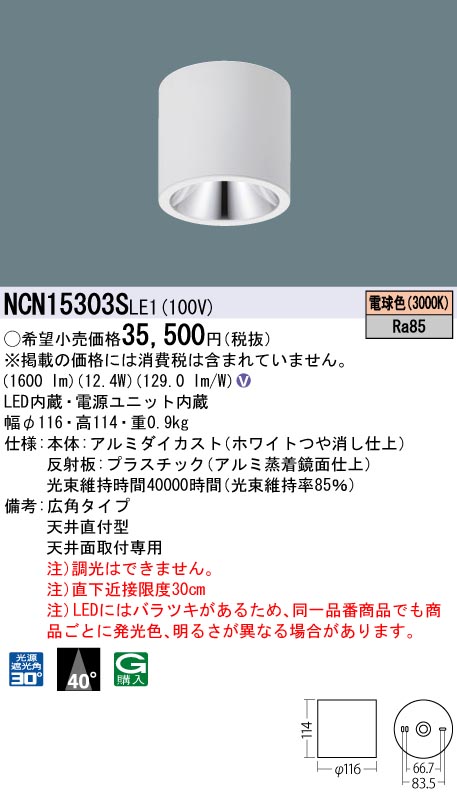 安心のメーカー保証【インボイス対応店】NCN15303SLE1 パナソニック シーリングライト 小型 LED  Ｎ区分の画像