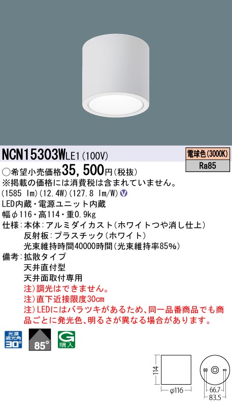 安心のメーカー保証【インボイス対応店】NCN15303WLE1 パナソニック シーリングライト 小型 LED  Ｎ区分の画像