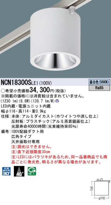 安心のメーカー保証【インボイス対応店】NCN18300SLE1 パナソニック シーリングライト 配線ダクト用 LED  Ｎ区分の画像