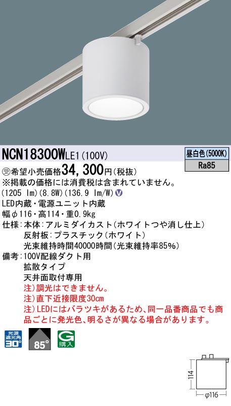安心のメーカー保証【インボイス対応店】NCN18300WLE1 パナソニック シーリングライト 配線ダクト用 LED  受注生産品  Ｎ区分の画像