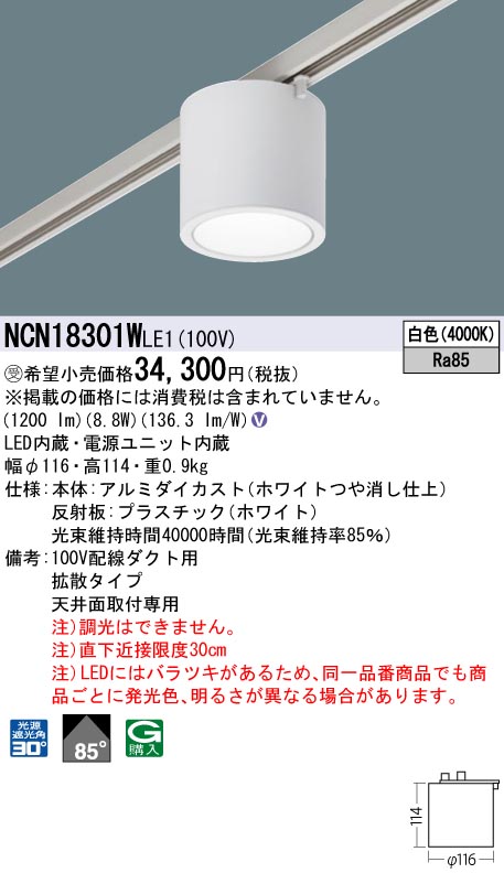 安心のメーカー保証【インボイス対応店】NCN18301WLE1 パナソニック シーリングライト 配線ダクト用 LED  受注生産品  Ｎ区分の画像