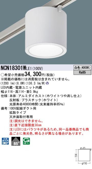 安心のメーカー保証【インボイス対応店】NCN18301WLE1 パナソニック シーリングライト 配線ダクト用 LED  Ｎ区分の画像