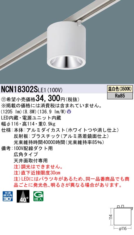 安心のメーカー保証【インボイス対応店】NCN18302SLE1 パナソニック シーリングライト 配線ダクト用 LED  Ｎ区分の画像