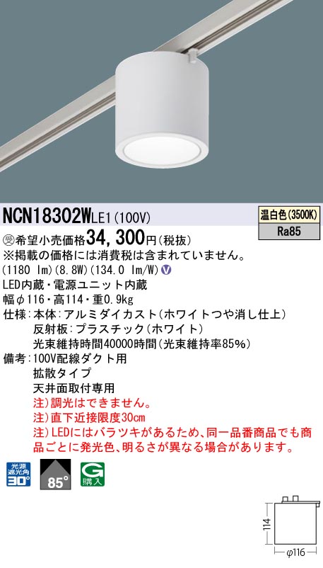 安心のメーカー保証【インボイス対応店】NCN18302WLE1 パナソニック シーリングライト 配線ダクト用 LED  受注生産品  Ｎ区分の画像