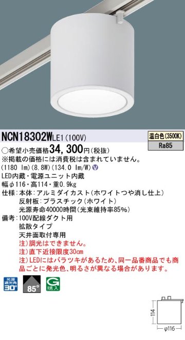 安心のメーカー保証【インボイス対応店】NCN18302WLE1 パナソニック シーリングライト 配線ダクト用 LED  Ｎ区分の画像