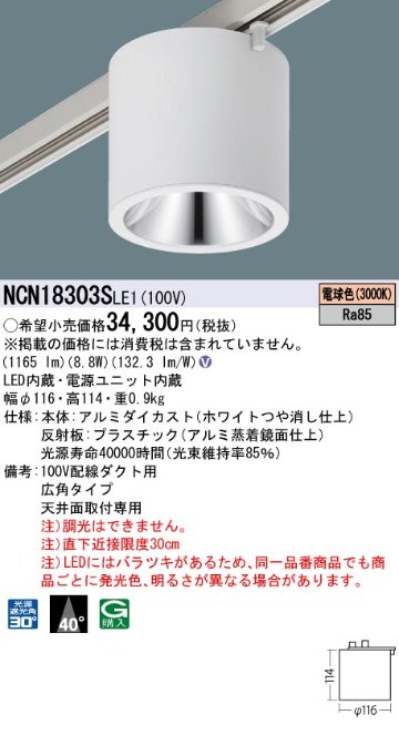 安心のメーカー保証【インボイス対応店】NCN18303SLE1 パナソニック シーリングライト 配線ダクト用 LED  Ｎ区分の画像