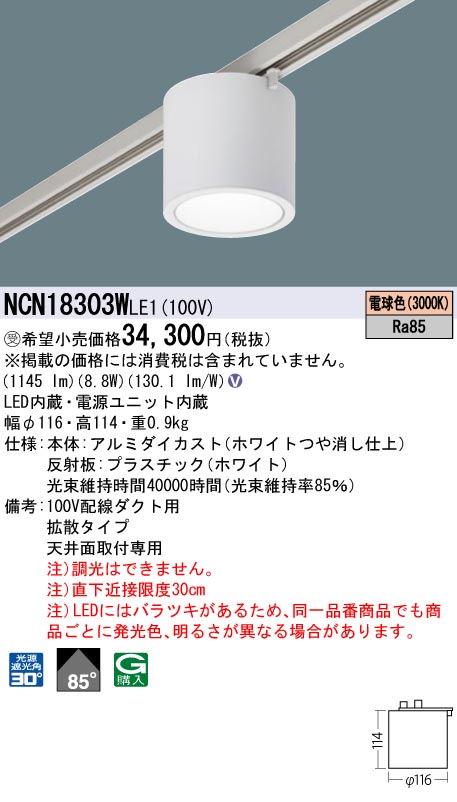 安心のメーカー保証【インボイス対応店】NCN18303WLE1 パナソニック シーリングライト 配線ダクト用 LED  受注生産品  Ｎ区分の画像