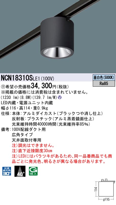 安心のメーカー保証【インボイス対応店】NCN18310SLE1 パナソニック シーリングライト 配線ダクト用 LED  受注生産品  Ｎ区分の画像