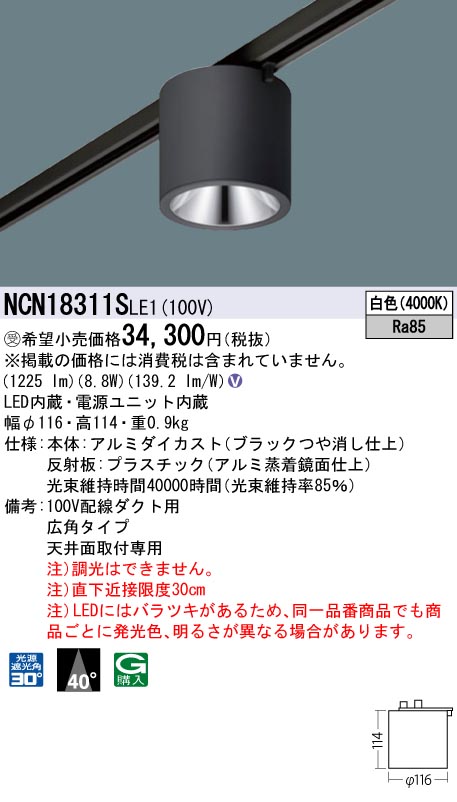 安心のメーカー保証【インボイス対応店】NCN18311SLE1 パナソニック シーリングライト 配線ダクト用 LED  受注生産品  Ｎ区分の画像