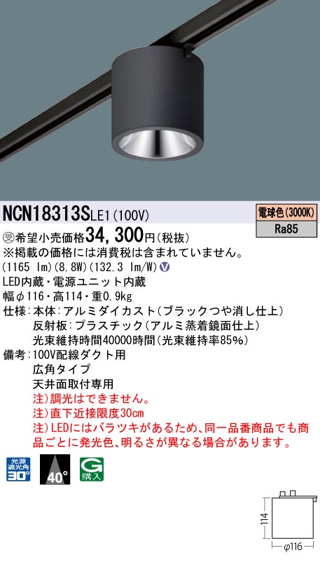 安心のメーカー保証【インボイス対応店】NCN18313SLE1 パナソニック シーリングライト 配線ダクト用 LED  受注生産品  Ｎ区分の画像