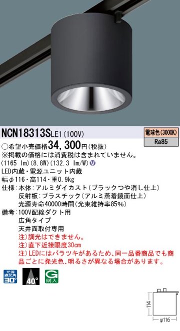 安心のメーカー保証【インボイス対応店】NCN18313SLE1 パナソニック シーリングライト 配線ダクト用 LED  Ｎ区分の画像