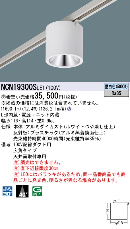 安心のメーカー保証【インボイス対応店】NCN19300SLE1 パナソニック シーリングライト 配線ダクト用 LED  Ｎ区分の画像