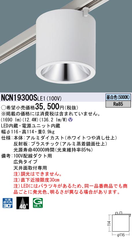 安心のメーカー保証【インボイス対応店】NCN19300SLE1 パナソニック シーリングライト 配線ダクト用 LED  Ｎ区分の画像