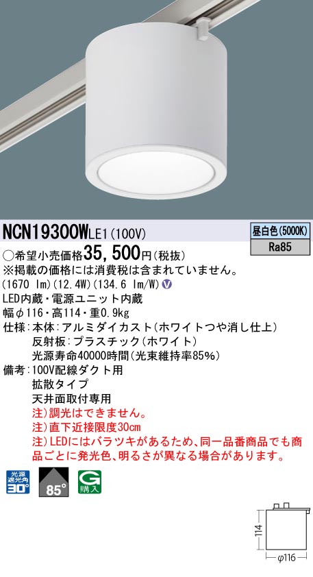 安心のメーカー保証【インボイス対応店】NCN19300WLE1 パナソニック シーリングライト 配線ダクト用 LED  Ｎ区分の画像