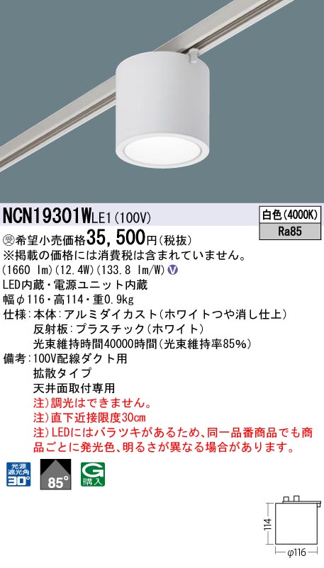 安心のメーカー保証【インボイス対応店】NCN19301WLE1 パナソニック シーリングライト 配線ダクト用 LED  受注生産品  Ｎ区分の画像