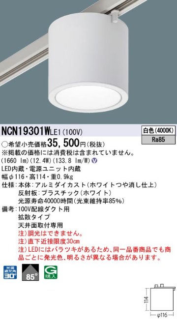 安心のメーカー保証【インボイス対応店】NCN19301WLE1 パナソニック シーリングライト 配線ダクト用 LED  Ｎ区分の画像