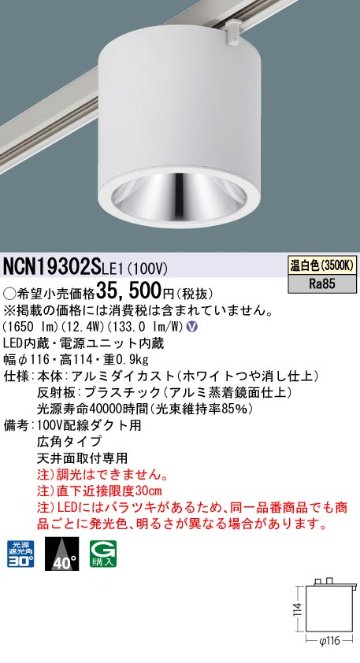 安心のメーカー保証【インボイス対応店】NCN19302SLE1 パナソニック シーリングライト 配線ダクト用 LED  Ｎ区分の画像