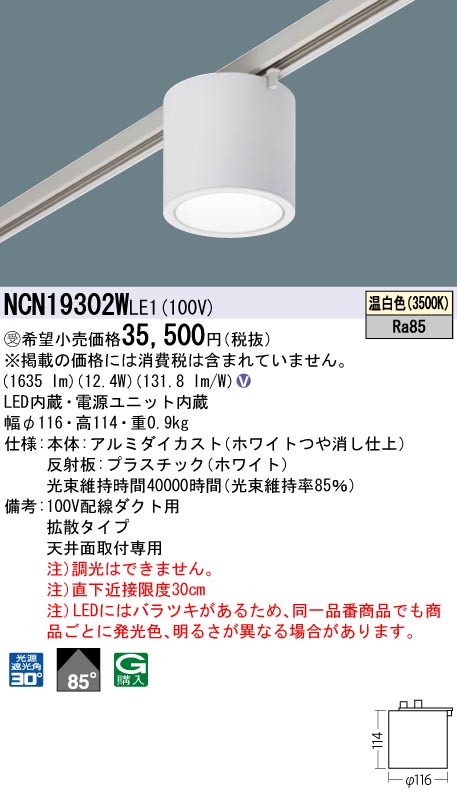 安心のメーカー保証【インボイス対応店】NCN19302WLE1 パナソニック シーリングライト 配線ダクト用 LED  受注生産品  Ｎ区分の画像