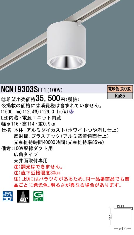 安心のメーカー保証【インボイス対応店】NCN19303SLE1 パナソニック シーリングライト 配線ダクト用 LED  Ｎ区分の画像