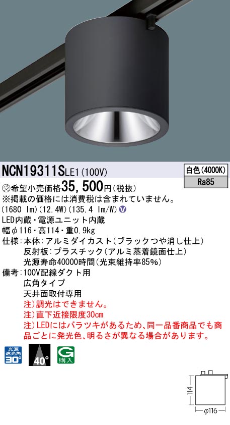 安心のメーカー保証【インボイス対応店】NCN19311SLE1 パナソニック シーリングライト 配線ダクト用 LED  受注生産品  Ｎ区分の画像