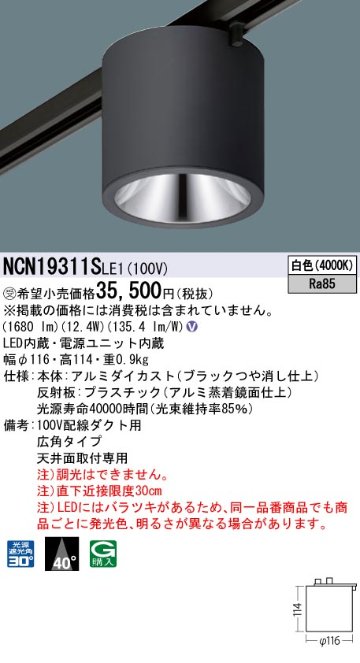 安心のメーカー保証【インボイス対応店】NCN19311SLE1 パナソニック シーリングライト 配線ダクト用 LED  受注生産品  Ｎ区分の画像