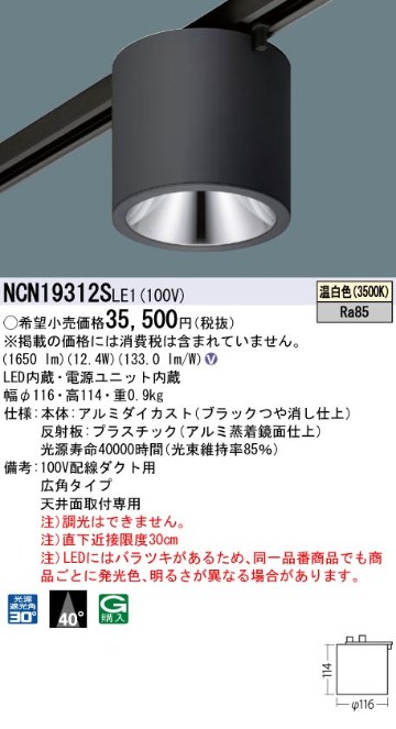 安心のメーカー保証【インボイス対応店】NCN19312SLE1 パナソニック シーリングライト 配線ダクト用 LED  Ｎ区分の画像