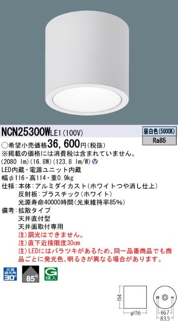 安心のメーカー保証【インボイス対応店】NCN25300WLE1 パナソニック シーリングライト 小型 LED  Ｎ区分の画像