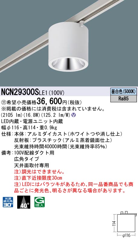 安心のメーカー保証【インボイス対応店】NCN29300SLE1 パナソニック シーリングライト 配線ダクト用 LED  受注生産品  Ｎ区分の画像