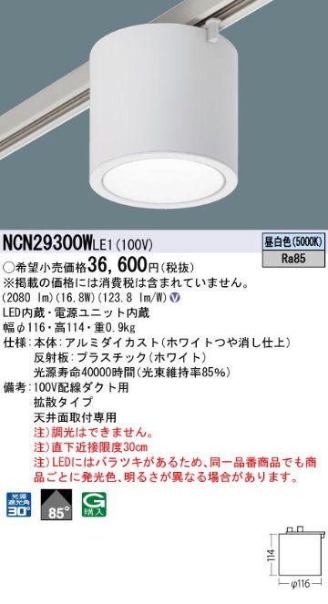 安心のメーカー保証【インボイス対応店】NCN29300WLE1 パナソニック シーリングライト 配線ダクト用 LED  Ｎ区分の画像