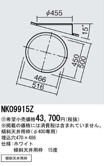 安心のメーカー保証【インボイス対応店】NK09915Z パナソニック ダウンライト オプション 傾斜天井用枠  受注生産品  Ｎ区分の画像