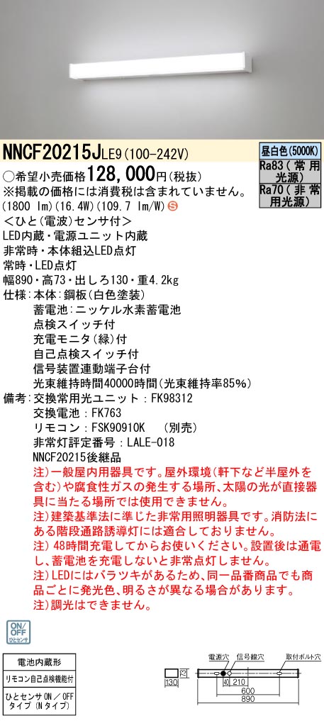 安心のメーカー保証【インボイス対応店】NNCF20215JLE9 パナソニック ベースライト 非常灯 シンプルセルコン階段非常灯 LED リモコン別売  Ｈ区分の画像