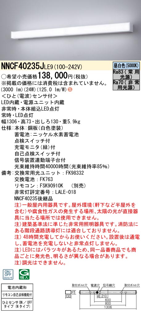 安心のメーカー保証【インボイス対応店】NNCF40235JLE9 パナソニック ベースライト 非常灯 シンプルセルコン階段非常灯 LED リモコン別売  Ｈ区分の画像