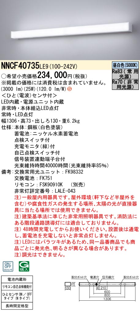 安心のメーカー保証【インボイス対応店】NNCF40735LE9 パナソニック ベースライト 非常灯 LED リモコン別売  Ｈ区分の画像