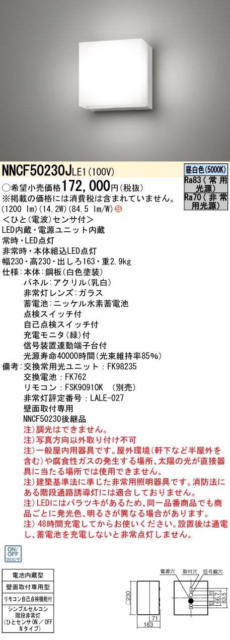 安心のメーカー保証【インボイス対応店】NNCF50230JLE1 パナソニック ベースライト 非常灯 シンプルセルコン階段非常灯 LED リモコン別売  Ｈ区分の画像